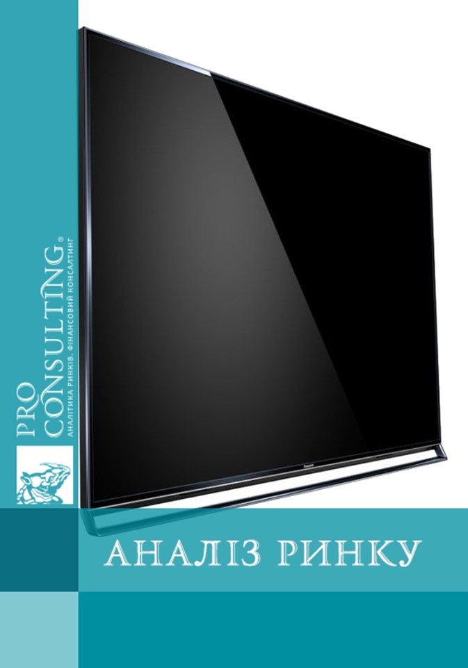 Аналіз ринку телевізорів України. 2009